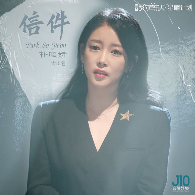 昭姸中文單曲《信件》封面